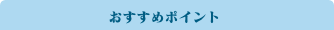 おすすめスポット